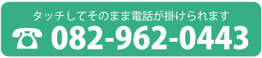 電話：082-962-0443　タッチしてそのまま電話が掛けられます